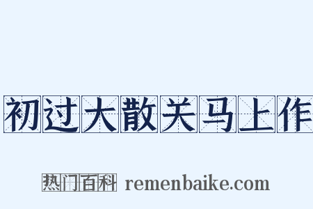 初过大散关马上作是什么意思的图片